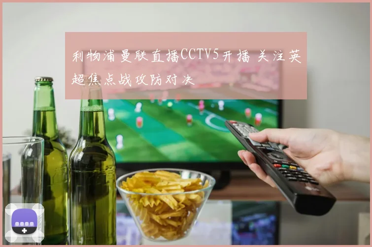 利物浦曼联直播CCTV5开播 关注英超焦点战攻防对决