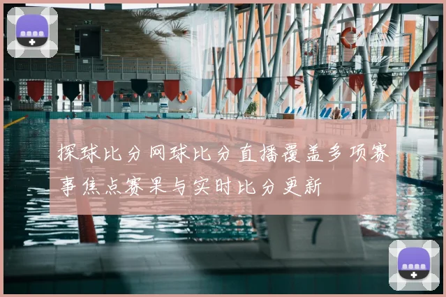 探球比分网球比分直播覆盖多项赛事焦点赛果与实时比分更新