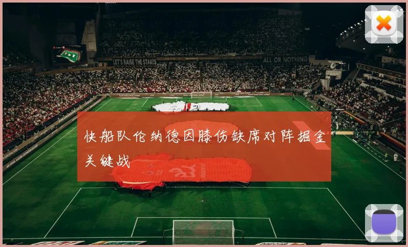 快船队伦纳德因膝伤缺席对阵掘金关键战