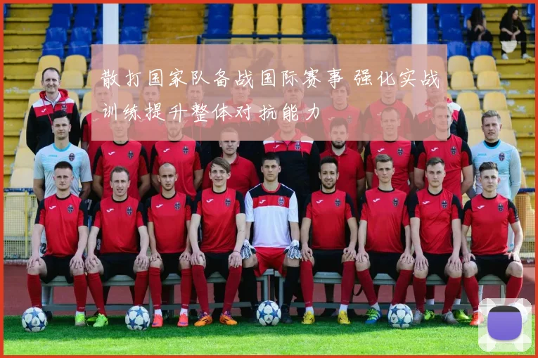散打国家队备战国际赛事 强化实战训练提升整体对抗能力