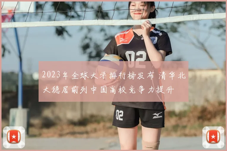 2023年全球大学排行榜发布 清华北大稳居前列中国高校竞争力提升