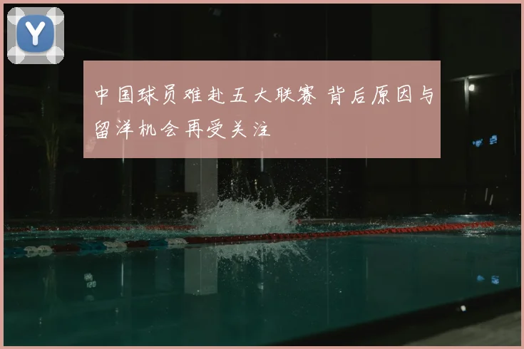 中国球员难赴五大联赛 背后原因与留洋机会再受关注