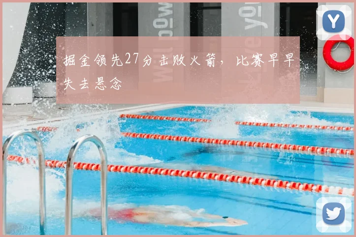 掘金领先27分击败火箭，比赛早早失去悬念