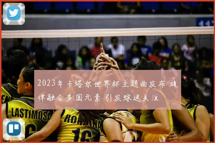2023年卡塔尔世界杯主题曲发布 旋律融合多国元素 引发球迷关注
