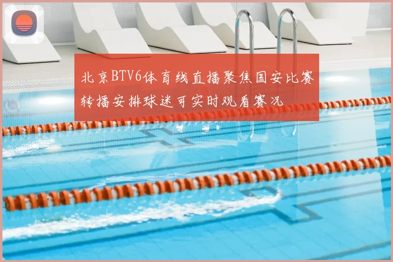 北京BTV6体育线直播聚焦国安比赛转播安排球迷可实时观看赛况