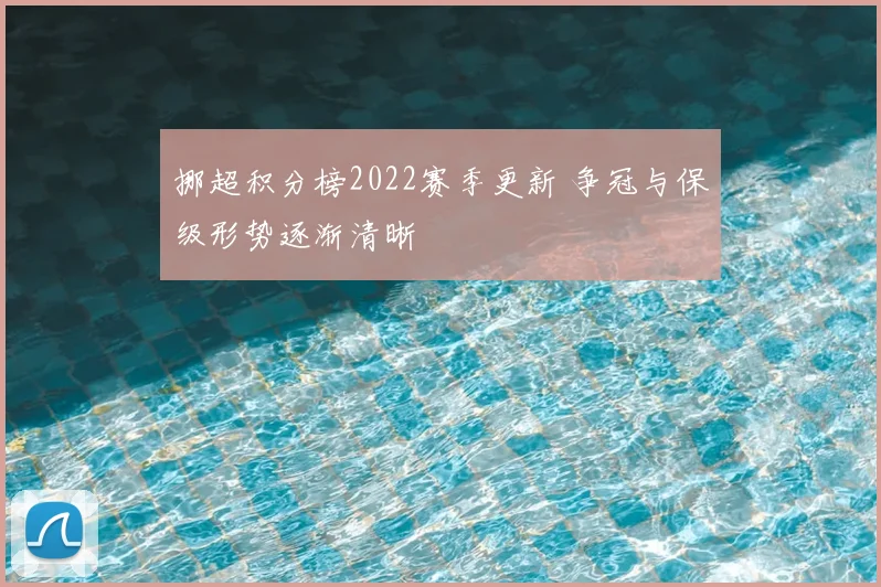 挪超积分榜2022赛季更新 争冠与保级形势逐渐清晰