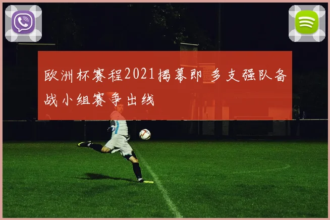 欧洲杯赛程2021揭幕即 多支强队备战小组赛争出线