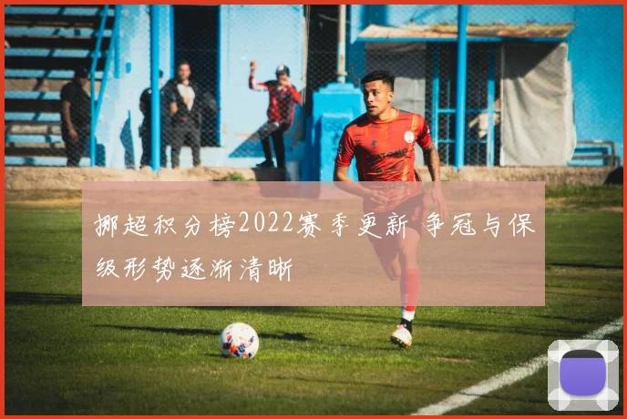 挪超积分榜2022赛季更新 争冠与保级形势逐渐清晰