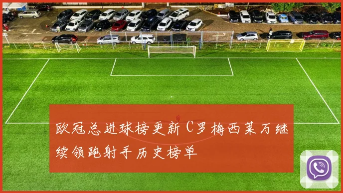 欧冠总进球榜更新 C罗梅西莱万继续领跑射手历史榜单