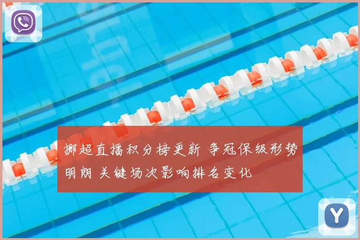 挪超直播积分榜更新 争冠保级形势明朗 关键场次影响排名变化