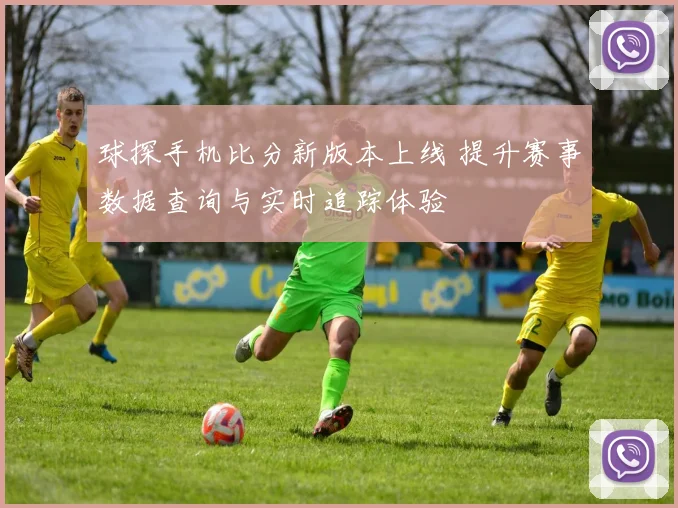 球探手机比分新版本上线 提升赛事数据查询与实时追踪体验