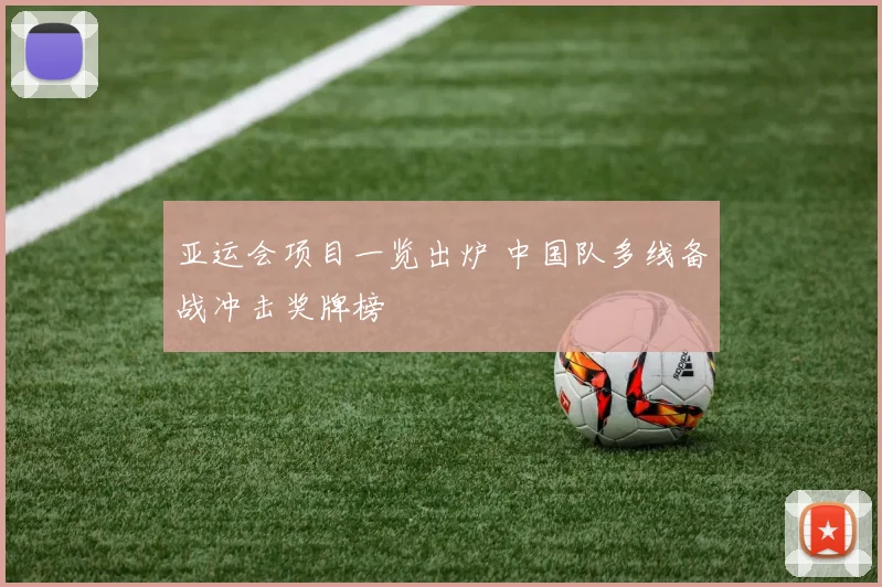 亚运会项目一览出炉 中国队多线备战冲击奖牌榜