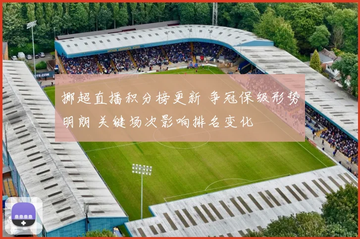 挪超直播积分榜更新 争冠保级形势明朗 关键场次影响排名变化
