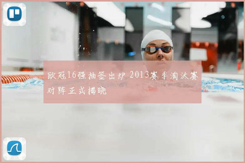 欧冠16强抽签出炉 2013赛季淘汰赛对阵正式揭晓