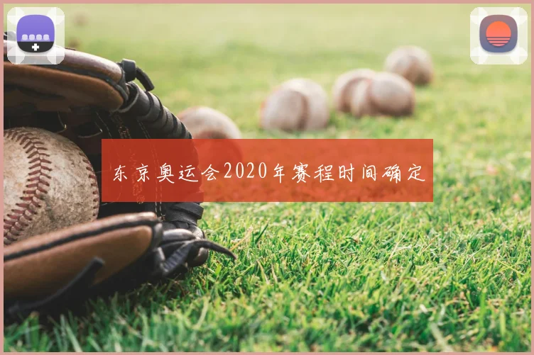 东京奥运会2020年赛程时间确定