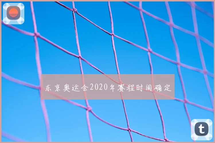 东京奥运会2020年赛程时间确定