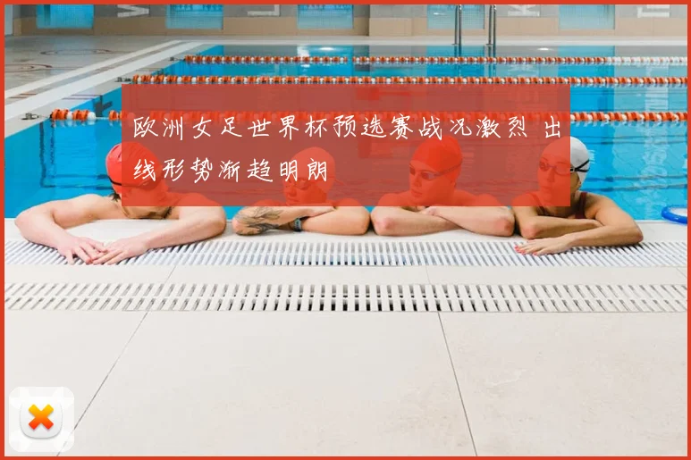 欧洲女足世界杯预选赛战况激烈 出线形势渐趋明朗