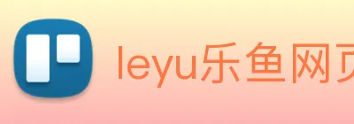 leyu乐鱼网页版登录入口 Logo